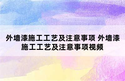 外墙漆施工工艺及注意事项 外墙漆施工工艺及注意事项视频